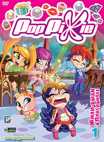 Мультфильм Волшебные Поппикси (2011) смотреть онлайн
