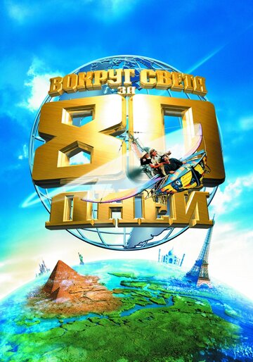 Фильм Вокруг света за 80 дней (2004) смотреть онлайн