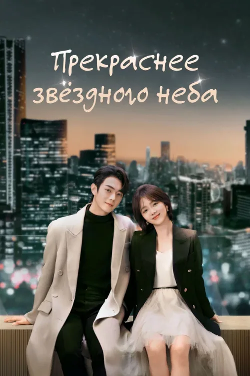 Прекраснее звёздного неба (сериал, 2024) Прекраснее звёздного неба (сериал, 2024)