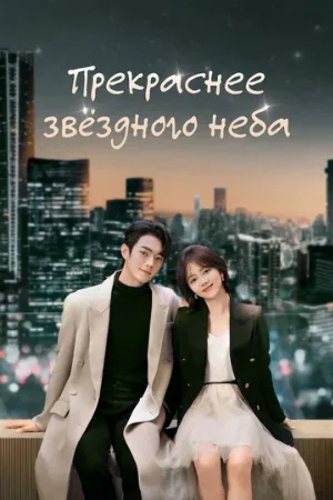 Прекраснее звёздного неба (сериал, 2024)