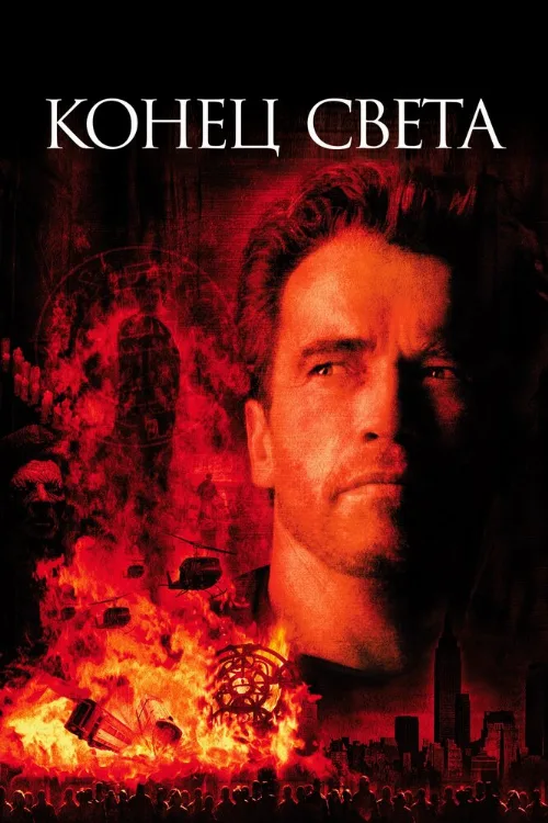 Конец света (фильм, 1999) Конец света (фильм, 1999)