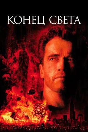 Конец света (фильм, 1999)