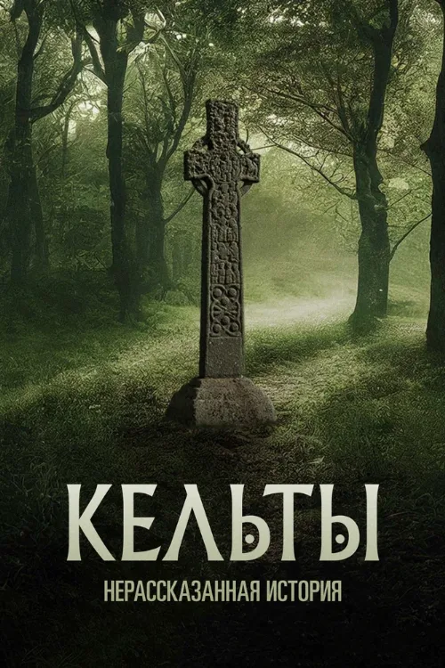 Кельты: Нерассказанная история (сериал, 2023)