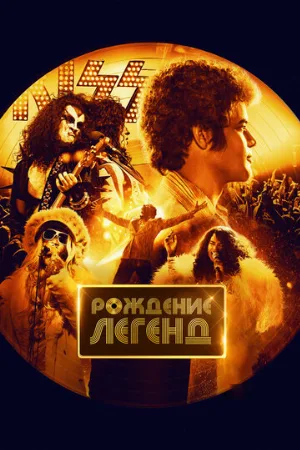 Рождение легенд (фильм, 2023)
