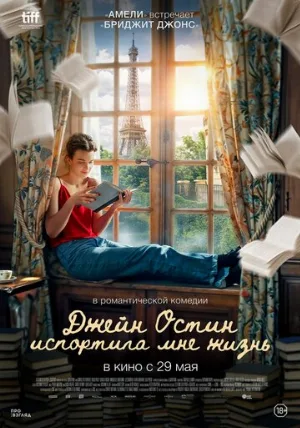 Джейн Остин испортила мне жизнь (фильм, 2024)