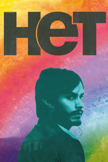 Нет (фильм, 2012) Нет (фильм, 2012)