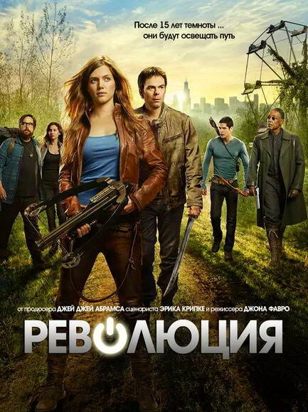 Революция (сериал, 2012)