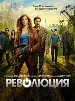 Революция (сериал, 2012)