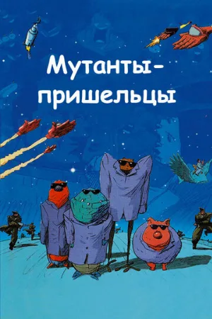 Мутанты-пришельцы (мультфильм, 2001)