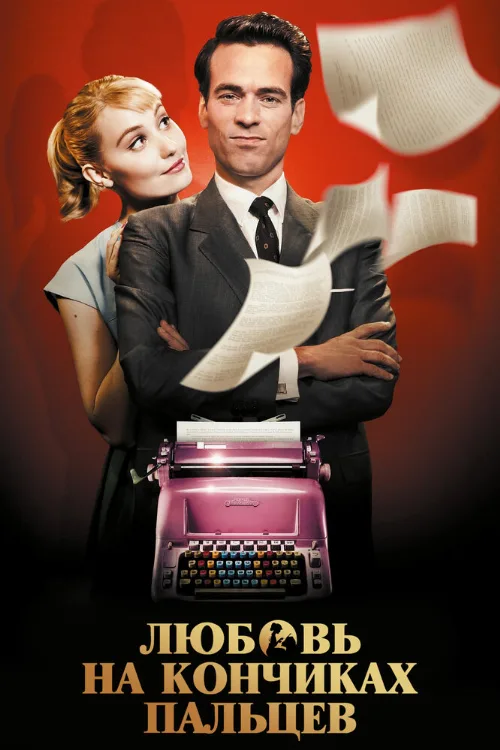 Любовь на кончиках пальцев (фильм, 2012)