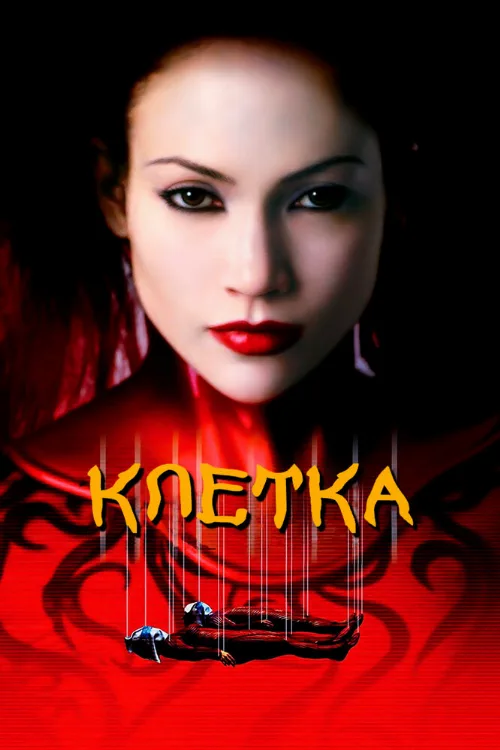 Клетка (фильм, 2000) Клетка (фильм, 2000)