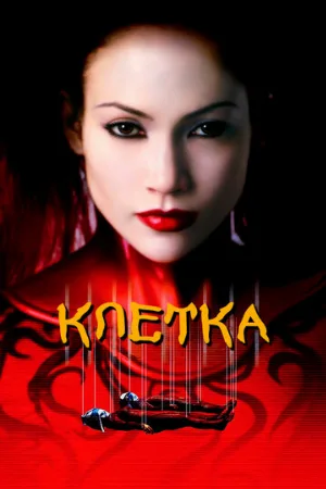 Клетка (фильм, 2000) Клетка (фильм, 2000)