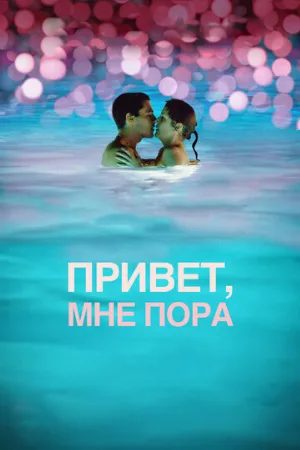 Привет, мне пора (фильм, 2012) Привет, мне пора (фильм, 2012)