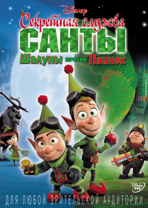 Секретная служба Санты: Шалуны против Паинек (мультфильм, 2011)