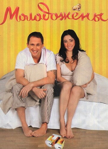 Сериал Молодожены (2011) смотреть онлайн