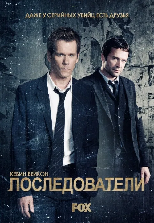 Последователи (сериал, 2013) Последователи (сериал, 2013)