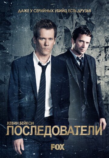 Сериал Последователи (2013) смотреть онлайн Сериал Последователи (2013) смотреть онлайн