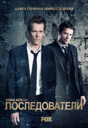 Последователи (сериал, 2013)