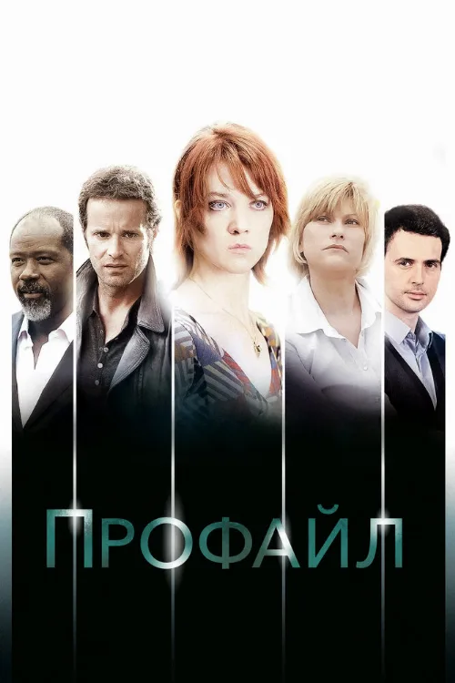 Профайл (сериал, 2009) Профайл (сериал, 2009)