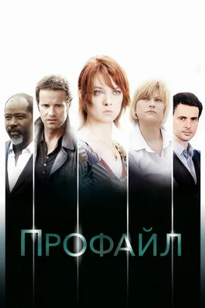 Профайл (сериал, 2009)