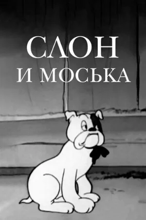 Слон и Моська (мультфильм, 1941) Слон и Моська (мультфильм, 1941)