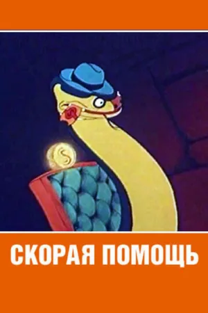 Скорая помощь (мультфильм, 1949)