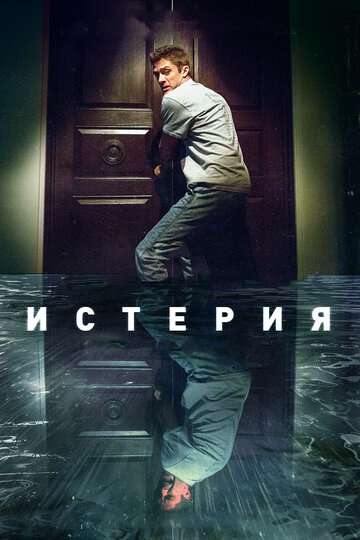 Истерия (фильм, 2016) Истерия (фильм, 2016)