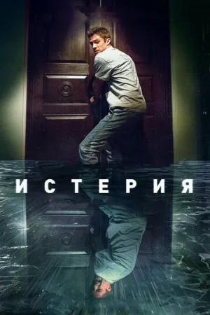 Истерия (фильм, 2018)
