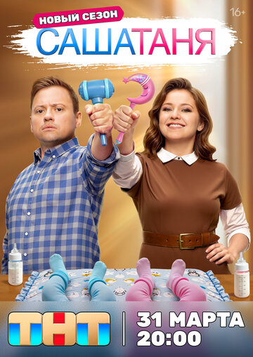 Сериал СашаТаня (2013) смотреть онлайн