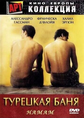 Турецкая баня (фильм, 1997) Турецкая баня (фильм, 1997)
