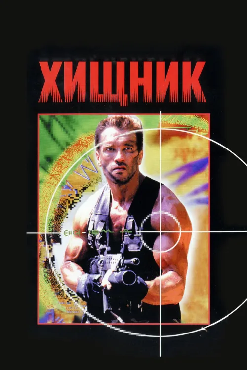 Хищник (фильм, 1987)