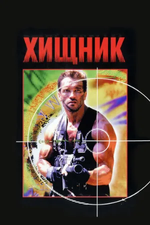 Хищник (фильм, 1987) Хищник (фильм, 1987)