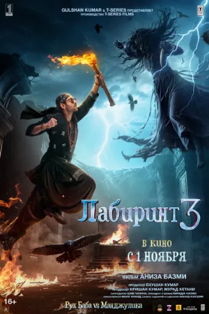 Лабиринт 3 (фильм, 2024)