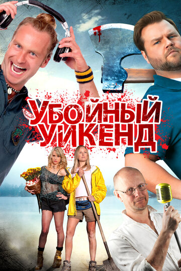 Фильм Убойный уикенд (2012) смотреть онлайн
