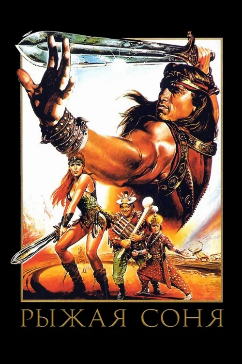 Рыжая Соня (фильм, 1985) Рыжая Соня (фильм, 1985)