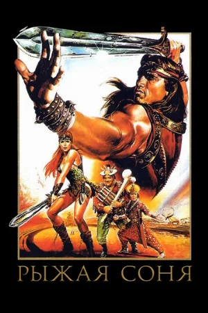 Рыжая Соня (фильм, 1985)