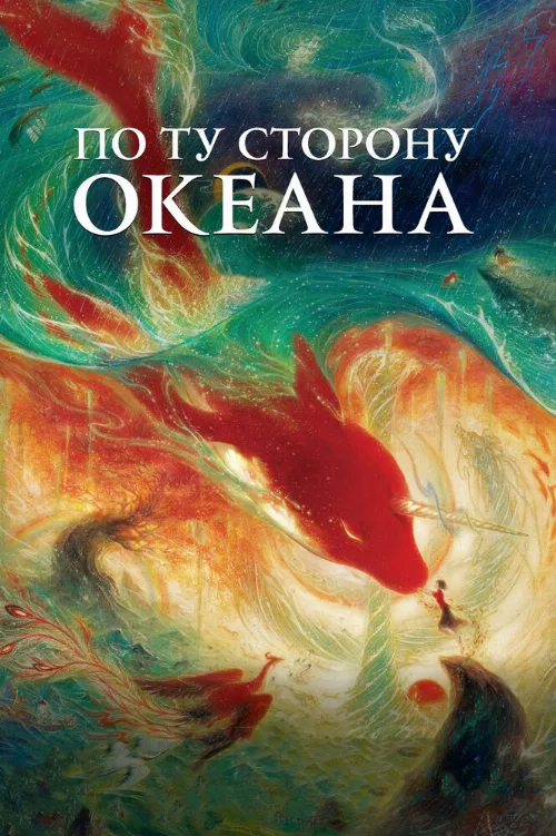 По ту сторону океана (аниме, 2016) По ту сторону океана (аниме, 2016)