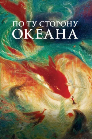 По ту сторону океана (аниме, 2016) По ту сторону океана (аниме, 2016)