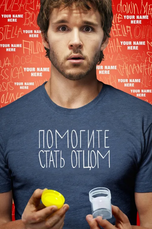 Помогите стать отцом (фильм, 2012)