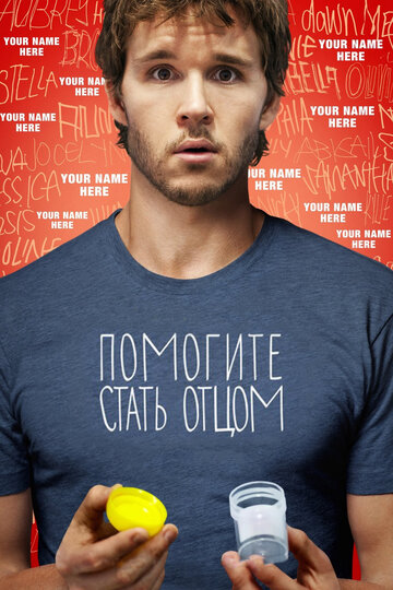 Помогите стать отцом (фильм, 2012)