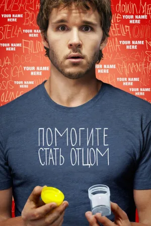 Помогите стать отцом (фильм, 2012)