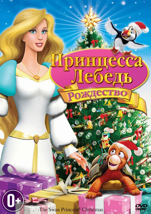 Принцесса-лебедь: Рождество (мультфильм, 2012)