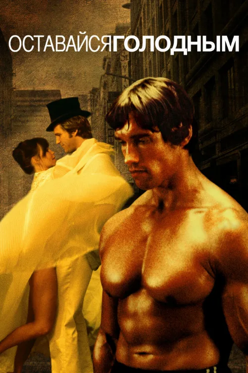 Оставайся голодным (фильм, 1976) Оставайся голодным (фильм, 1976)