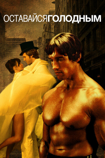 Оставайся голодным (фильм, 1976) Оставайся голодным (фильм, 1976)
