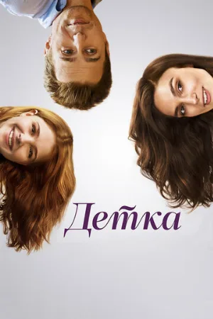Детка (фильм, 2014)