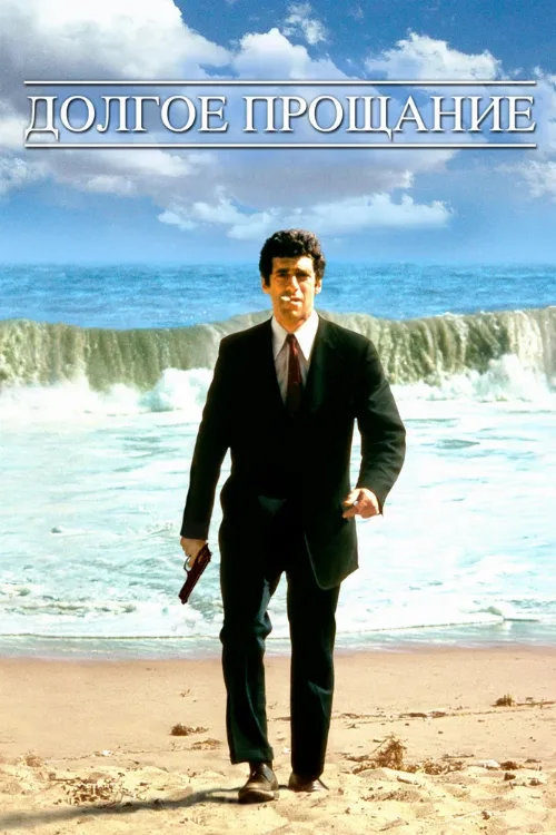 Долгое прощание (фильм, 1973) Долгое прощание (фильм, 1973)