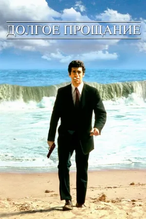 Долгое прощание (фильм, 1973)