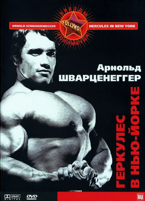 Геркулес в Нью-Йорке (фильм, 1970) Геркулес в Нью-Йорке (фильм, 1970)