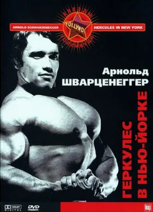 Геркулес в Нью-Йорке (фильм, 1970)