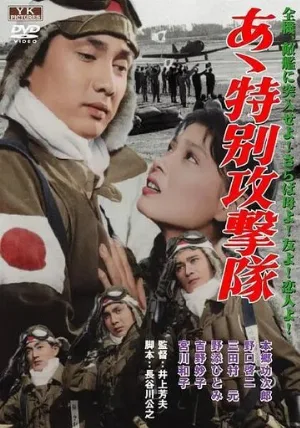 Ах, специальный ударный корпус (фильм, 1960)